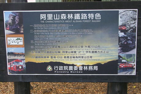 Hinweise auf die Besonderheiten der Alishan-Bergbahn in Chiayi
